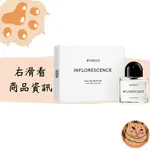 【BYREDO】INFLORESCENCE 春日花序 女性淡香精 中性淡香精 50ML 香水正品專賣 現貨可出《臭臉喵》