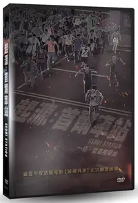 在飛比找PChome24h購物優惠-起源：首爾車站 DVD