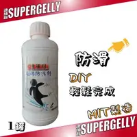 在飛比找森森購物網優惠-【SUPERGELLY 速補利】地板磁磚防滑止滑劑(浴室 泳