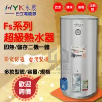 在飛比找蝦皮購物優惠-永康日立電 Fs系列 超級熱水器 15加侖FS-1555A5