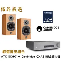 在飛比找蝦皮購物優惠-佑昇音響嚴選兩聲道組合：英國ATC SCM7 MK3 +英國