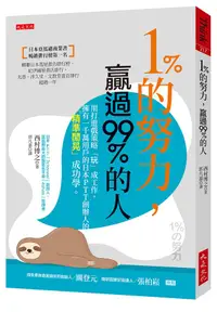 在飛比找誠品線上優惠-1%的努力, 贏過99%的人: 用打遊戲策略玩成工作, 擁有