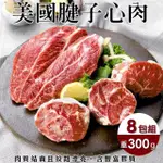 【海肉管家】自然牛腱子心大包裝8包(300G±10%/包)