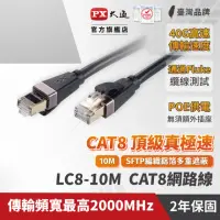 在飛比找momo購物網優惠-【PX 大通-】CAT8高速10M10米2000M乙太40G