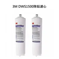 在飛比找蝦皮商城優惠-3M DWS1500除鉛0.5微米濾心2支【 NSF42/5