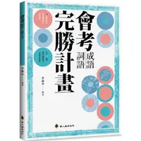 在飛比找PChome24h購物優惠-會考成語詞語完勝計畫