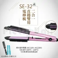 在飛比找樂天市場購物網優惠-【麗髮苑】三贈品 SE-32二合一直捲兩用電棒梳 離子電棒梳