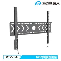 在飛比找蝦皮商城優惠-瑞米 Raymii VTV-3-A 100吋 超薄 電視壁掛