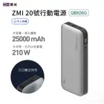 ZMI 紫米 20號行動電源 25000MAH 210W 可充筆電 型號QB826G