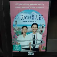 在飛比找蝦皮購物優惠-正版DVD-華語【消失的情人節】-劉冠廷 李霈瑜 周群達 *