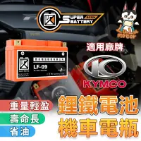 在飛比找蝦皮購物優惠-【KYMCO電瓶】勁芯鋰鐵電池 鋰鐵電瓶 機車電瓶 機車電池