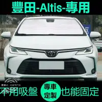 在飛比找蝦皮購物優惠-豐田Altis 阿提斯專用遮陽簾汽車防曬隔熱遮陽擋車窗簾前擋