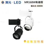 【基隆加特屋】舞光 LED  MR16 8W 軌道燈 黑 白 暖白光 3000K 替換式 LED-24016 24017