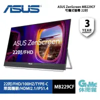 在飛比找蝦皮商城優惠-ASUS ZenScreen MB229CF可攜式螢幕(22