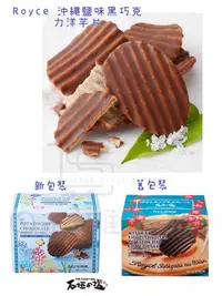 在飛比找Yahoo!奇摩拍賣優惠-＊日式雜貨館＊日本 沖繩限定 ROYCE 石垣島鹽味黑巧克力