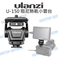 在飛比找樂天市場購物網優惠-Ulanzi U-150 阻尼熱靴小雲台 可調阻尼 監看螢幕