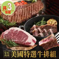 在飛比找momo購物網優惠-【享吃肉肉】美國特選牛排3包組(無骨牛小排/紐約客/翼板牛排