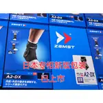 熱銷 運動護具日本專櫃 ZAMST A2-DX 運動護踝  NBA庫裡同款專業排球籃球護具