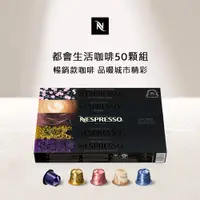 在飛比找PChome24h購物優惠-Nespresso 都會生活咖啡50顆組 (5條*10顆；僅