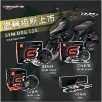 在飛比找蝦皮購物優惠-【GSTONE】SYM DRG 158 齒輪組 DRG 輕量