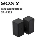 在飛比找有閑購物優惠-【限時下殺↘】SONY 索尼 SA-RS3S 無線後環繞揚聲