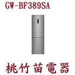 LG  GW-BF389SA WIFI直驅變頻上下門電冰箱 343公升  歡迎電詢0932101880