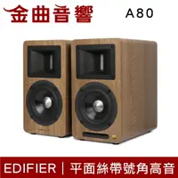 在飛比找樂天市場購物網優惠-EDIFIER 漫步者 AIRPULSE A80 深木紋 H