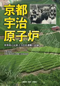 在飛比找誠品線上優惠-京都宇治原子炉