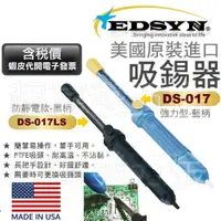 在飛比找蝦皮購物優惠-超富發五金 美國原裝 EDSYN 吸錫槍 豪華型 防靜電 吸