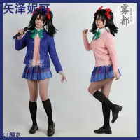 在飛比找蝦皮購物優惠-廠家直銷 霧都 lovelive cos服校服南小鳥妮可真姬