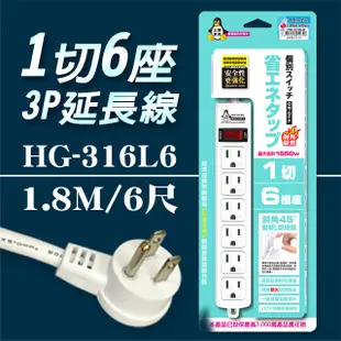 【企鵝寶寶】※HG-316L6 1 切6 座3P 延長線 15A(6尺1.8米)