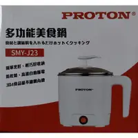 在飛比找蝦皮購物優惠-【PROTON 普騰】多功能美食鍋 1.2L (SMY-J2