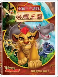 在飛比找樂天市場購物網優惠-小獅王守護隊：榮耀王國 DVD