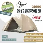 【OUTDOORBASE】沙丘露營帳篷 21096 沙丘六人帳 1500MM耐水壓 銀膠工藝 帳篷 露營 悠遊戶外