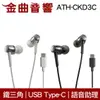 鐵三角 ATH-CKD3C USB Type-C™ 語音助理 耳塞式 耳機 | 金曲音響