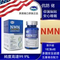 在飛比找蝦皮購物優惠-美國進口 NMN 60000 煙醯胺 單核苷酸抗NAD+
