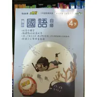 在飛比找蝦皮購物優惠-【翰墨書坊】 翰林 小無敵 國小國語 自修 4下