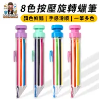 在飛比找蝦皮購物優惠-大家好百貨》按動蠟筆 八色蠟筆 按壓式自動蠟筆 自動彩虹蠟筆