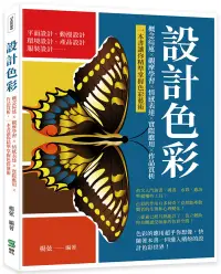 在飛比找博客來優惠-設計色彩：概念綜述×觀摩學習×情感表達×實際應用×作品賞析，