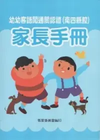 在飛比找博客來優惠-幼幼客語闖通關認證(南四縣腔)家長手冊 [附光碟]