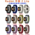 台灣現貨 REDMI 手錶 2 LITE 替換手環 金屬米蘭磁吸錶帶 錶帶 磁鐵錶帶 米蘭磁吸 紅米二代