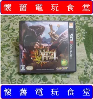 ※ 現貨『懷舊電玩食堂』《正日本原版、盒裝》【3DS】魔物獵人 4 MH4（另售MH4G、MH3G、MHX）