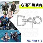 AROPEC 方環不鏽鋼掛扣 MA-HM5015 登山扣 304不鏽鋼 快掛保險鉤 方環萬向旋轉鉤 彈扣掛鉤 掛扣背包扣