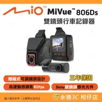 在飛比找PChome商店街優惠-送32G記憶卡 Mio MiVue 806Ds 雙鏡星光級 