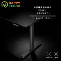 在飛比找momo購物網優惠-【Happytech】雙馬達 DT823U 電動升降桌 站立