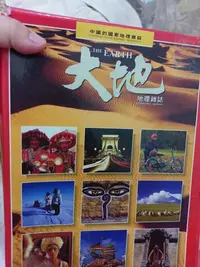 在飛比找Yahoo!奇摩拍賣優惠-絕版書  大地，中國的國家地理雜誌12本600元
