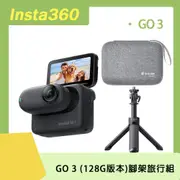 Insta360 GO 3 128G (黑色版本)腳架旅行組 原廠公司貨
