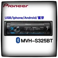 在飛比找蝦皮購物優惠-PIONEER 先鋒 MVH-S325BT 汽車音響主機 有