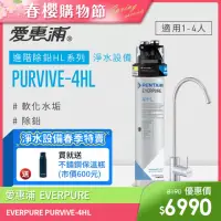 在飛比找momo購物網優惠-【EVERPURE 愛惠浦】PURVIVE-4HL生飲級單道