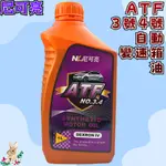 【兔崽子♥】尼可亮-ATF 3號4號 自動變速箱油-1000ML